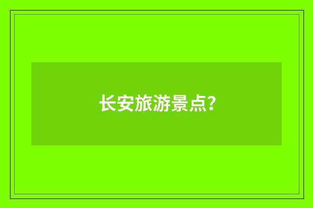 长安旅游景点?