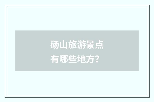 砀山旅游景点有哪些地方？