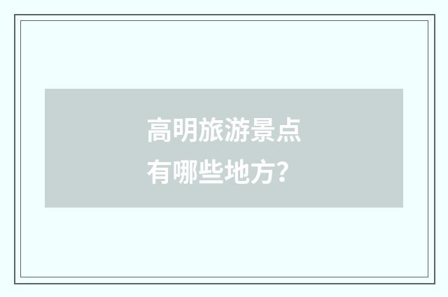 高明旅游景点有哪些地方?