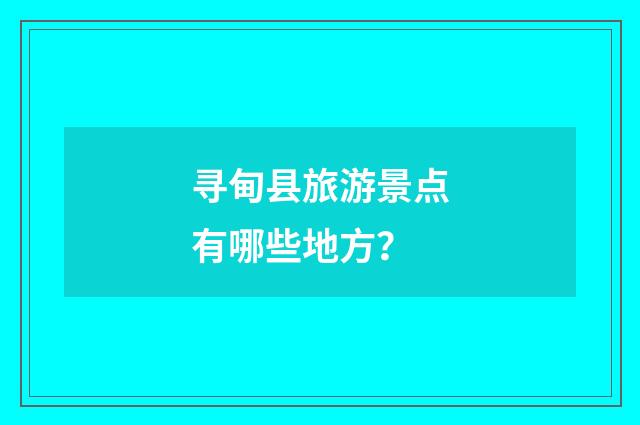 寻甸县旅游景点有哪些地方？
