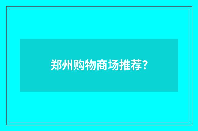 郑州购物商场推荐?