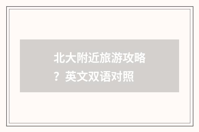 北大附近旅游攻略?英文双语对照