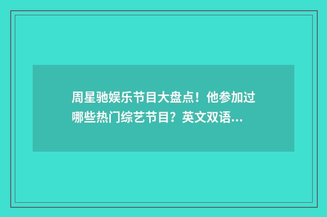 周星驰娱乐节目大盘点!他参加过哪些热门综艺节目?英文双语对照