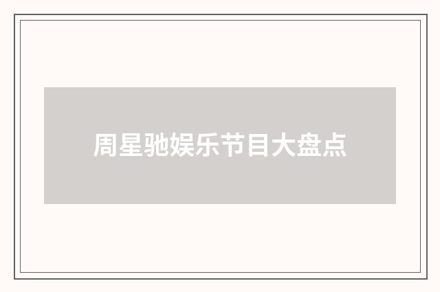 周星驰娱乐节目大盘点
