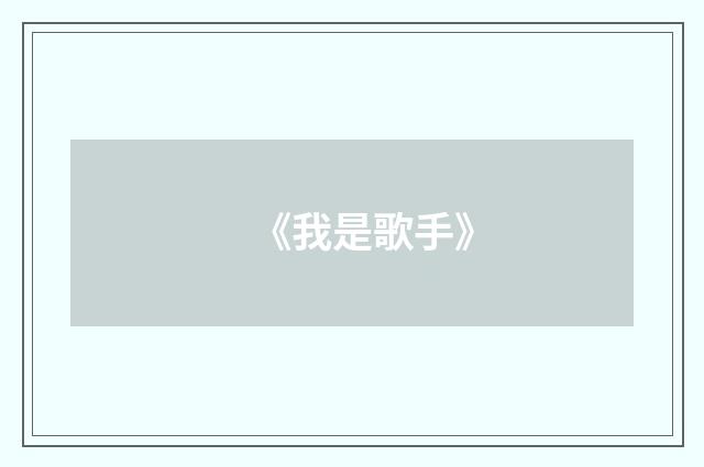 《我是歌手》