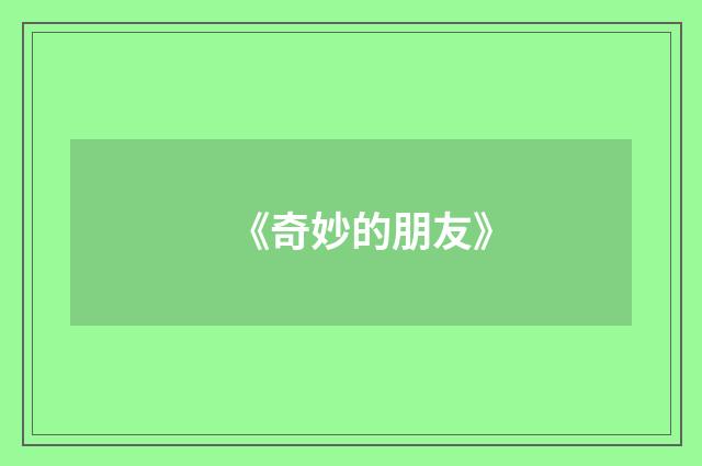《奇妙的朋友》