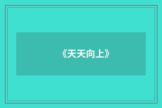 《天天向上》