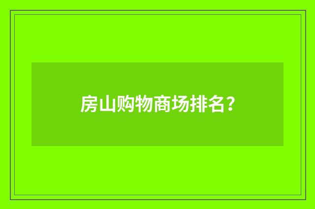 房山购物商场排名？