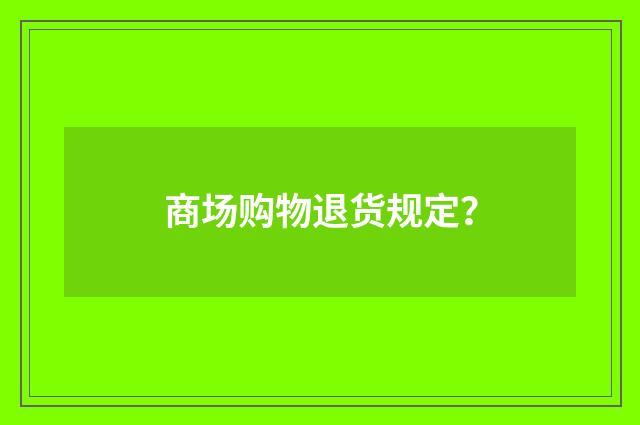 商场购物退货规定?