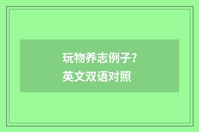 玩物养志例子？英文双语对照