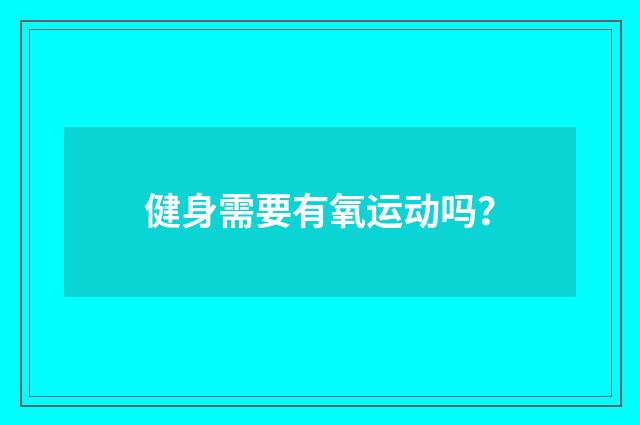 健身需要有氧运动吗？