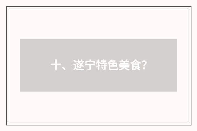 十、遂宁特色美食?