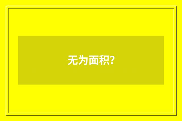 无为面积?