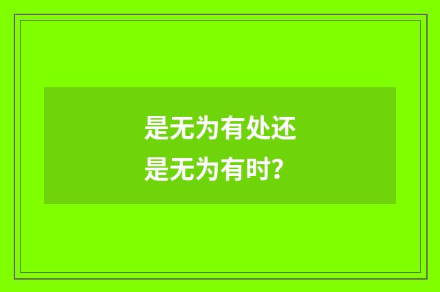 是无为有处还是无为有时？
