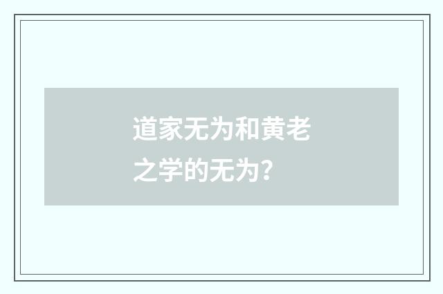 道家无为和黄老之学的无为？