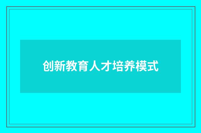 创新教育人才培养模式
