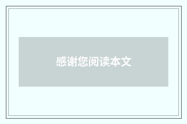 感谢您阅读本文