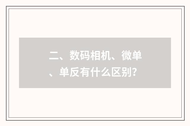 二、数码相机、微单、单反有什么区别?
