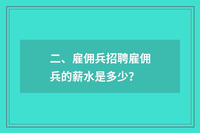 二、雇佣兵招聘雇佣兵的薪水是多少?