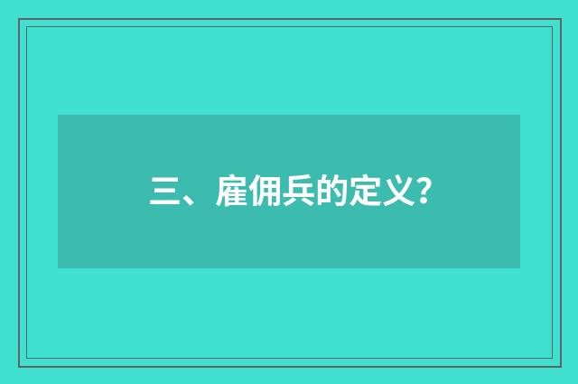 三、雇佣兵的定义？