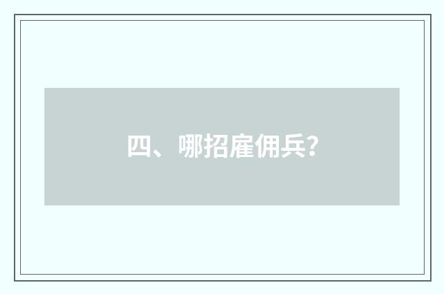 四、哪招雇佣兵?