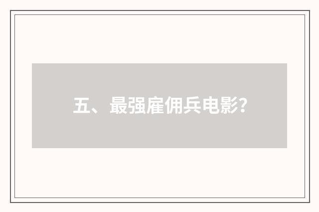五、最强雇佣兵电影?