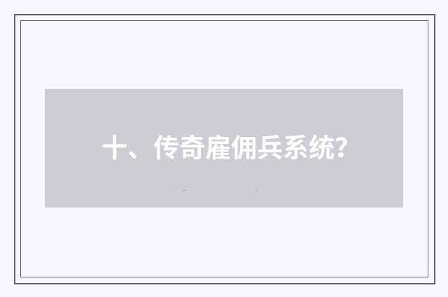 十、传奇雇佣兵系统?