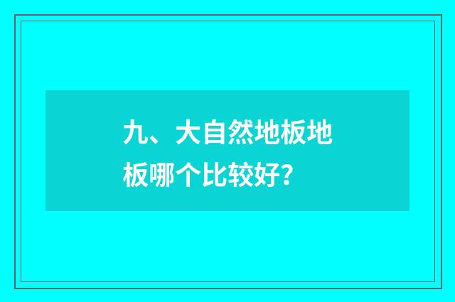 九、大自然地板地板哪个比较好?
