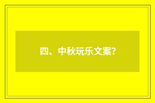 四、中秋玩乐文案？