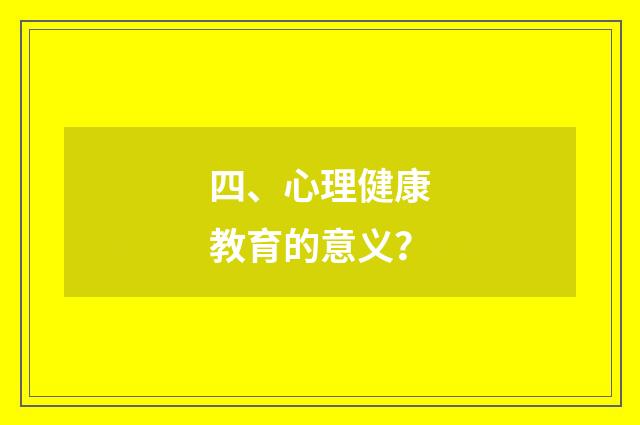 四、心理健康教育的意义?