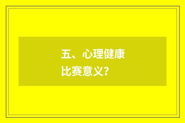 五、心理健康比赛意义?