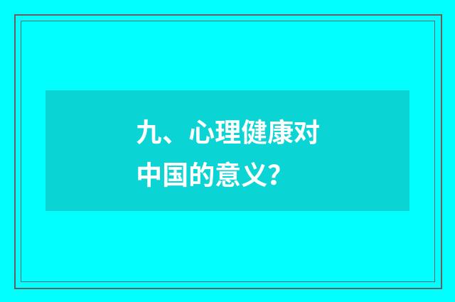 九、心理健康对中国的意义?