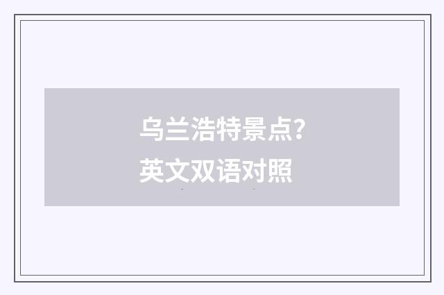 乌兰浩特景点?英文双语对照