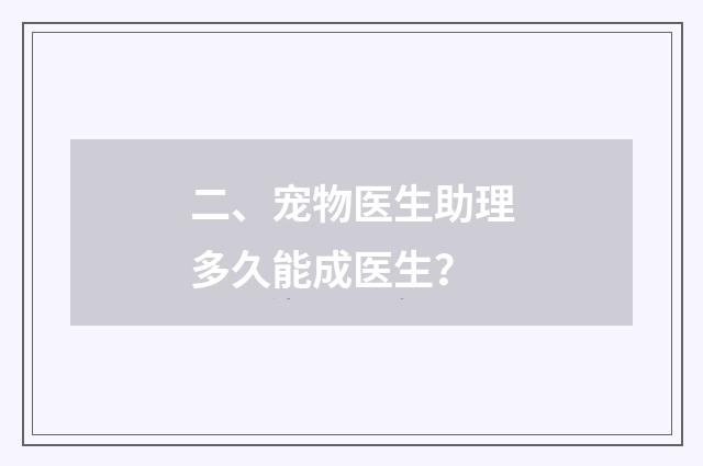 二、宠物医生助理多久能成医生？