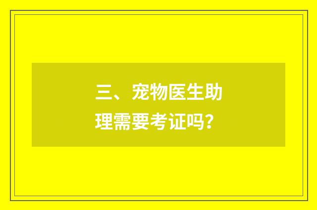 三、宠物医生助理需要考证吗?