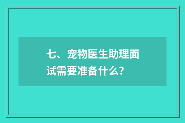 七、宠物医生助理面试需要准备什么?