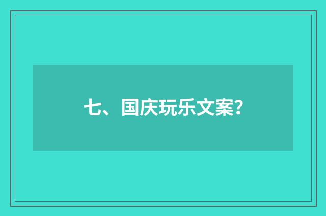 七、国庆玩乐文案？
