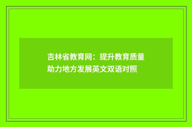 吉林省教育网:提升教育质量助力地方发展英文双语对照