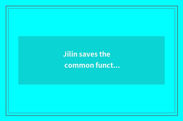Jilin saves the common function that teachs a net