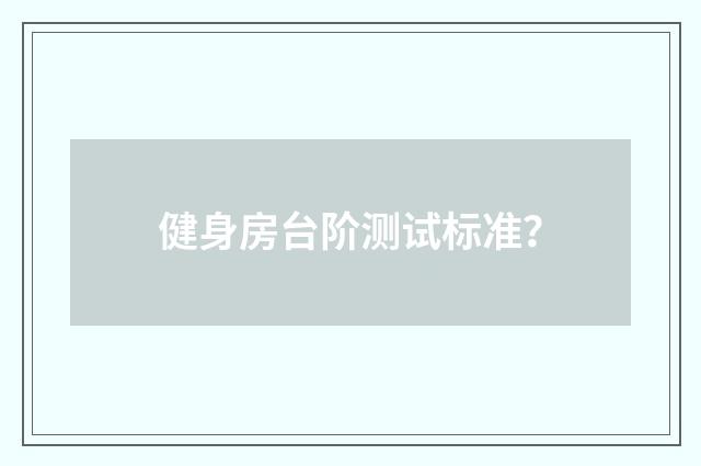 健身房台阶测试标准?