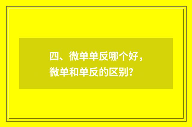 四、微单单反哪个好，微单和单反的区别？