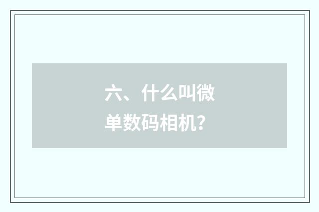 六、什么叫微单数码相机?