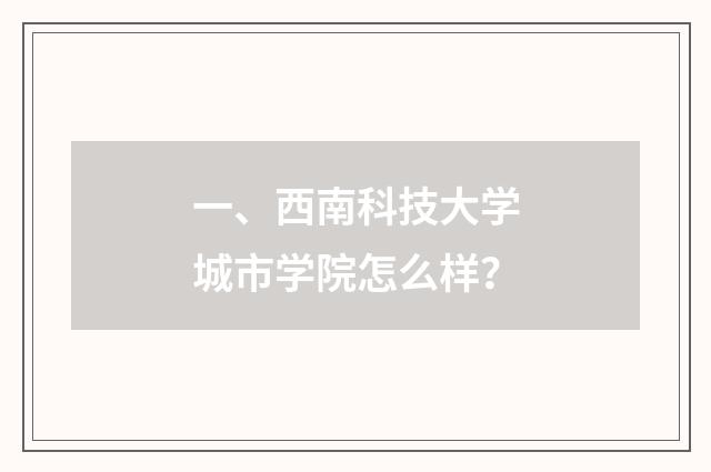 一、西南科技大学城市学院怎么样？
