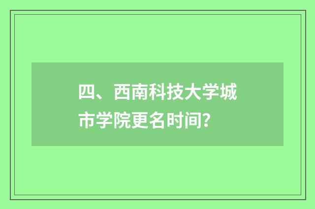 四、西南科技大学城市学院更名时间?