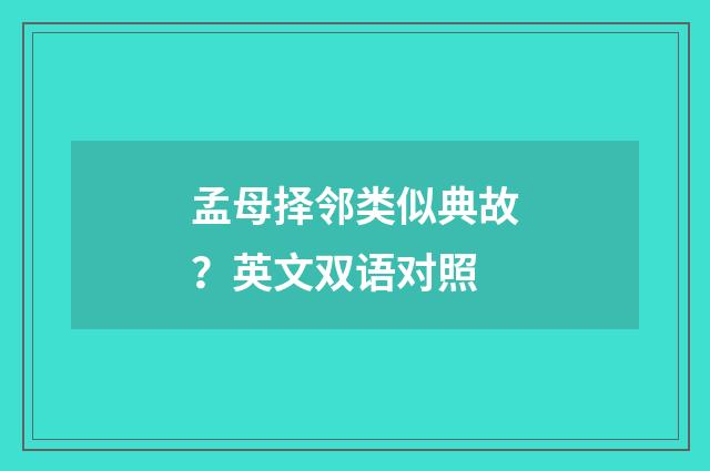 孟母择邻类似典故？英文双语对照