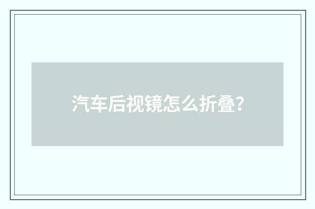 汽车后视镜怎么折叠?