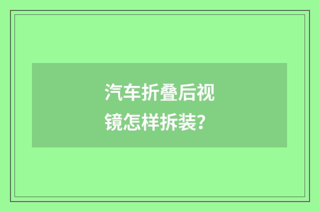 汽车折叠后视镜怎样拆装?