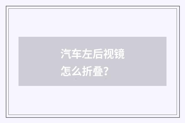 汽车左后视镜怎么折叠？
