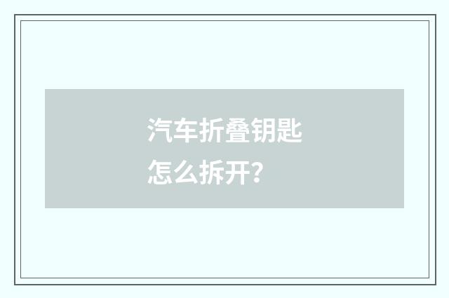 汽车折叠钥匙怎么拆开?