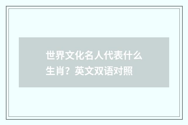 世界文化名人代表什么生肖？英文双语对照